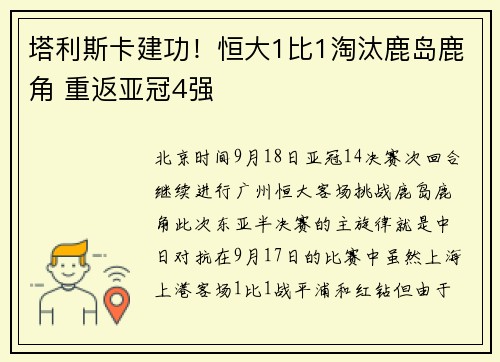 塔利斯卡建功！恒大1比1淘汰鹿岛鹿角 重返亚冠4强