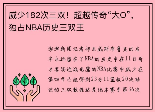 威少182次三双！超越传奇“大O”，独占NBA历史三双王