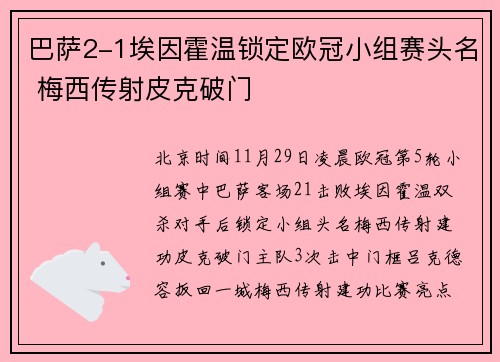 巴萨2-1埃因霍温锁定欧冠小组赛头名 梅西传射皮克破门