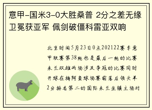 意甲-国米3-0大胜桑普 2分之差无缘卫冕获亚军 佩剑破僵科雷亚双响