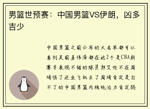 男篮世预赛：中国男篮VS伊朗，凶多吉少