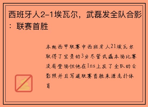 西班牙人2-1埃瓦尔，武磊发全队合影：联赛首胜
