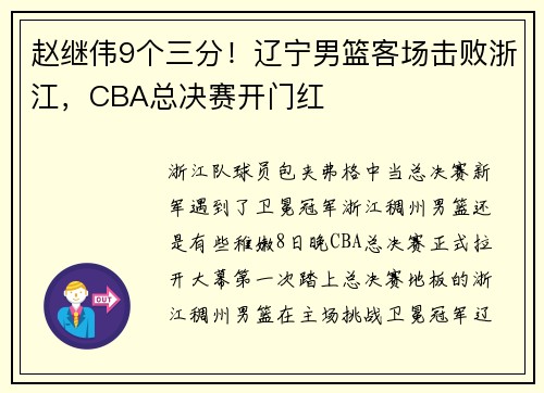 赵继伟9个三分！辽宁男篮客场击败浙江，CBA总决赛开门红