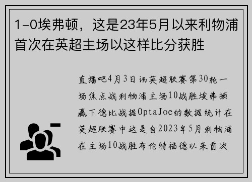 1-0埃弗顿，这是23年5月以来利物浦首次在英超主场以这样比分获胜