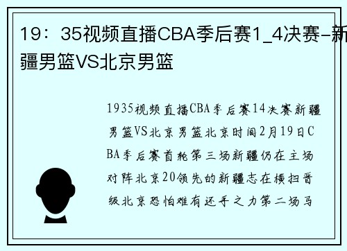 19：35视频直播CBA季后赛1_4决赛-新疆男篮VS北京男篮