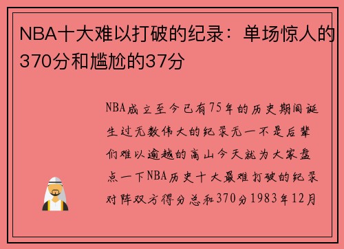 NBA十大难以打破的纪录：单场惊人的370分和尴尬的37分
