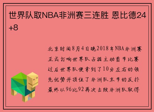 世界队取NBA非洲赛三连胜 恩比德24+8