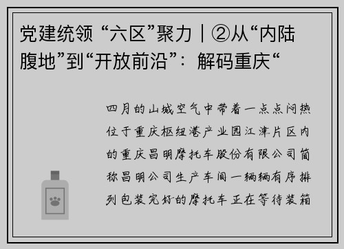 党建统领 “六区”聚力｜②从“内陆腹地”到“开放前沿”：解码重庆“通道+金融+人才”三位一体开放密码