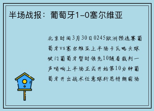 半场战报：葡萄牙1-0塞尔维亚
