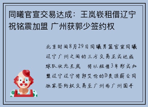 同曦官宣交易达成：王岚嵚租借辽宁祝铭震加盟 广州获郭少签约权
