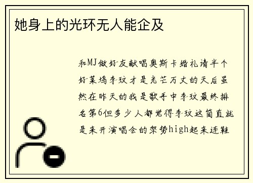 她身上的光环无人能企及