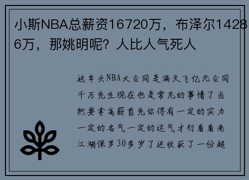小斯NBA总薪资16720万，布泽尔14286万，那姚明呢？人比人气死人