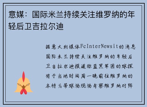 意媒：国际米兰持续关注维罗纳的年轻后卫吉拉尔迪