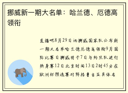 挪威新一期大名单：哈兰德、厄德高领衔