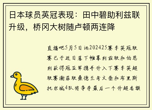 日本球员英冠表现:田中碧助利兹联升级,桥冈大树随卢顿两连降