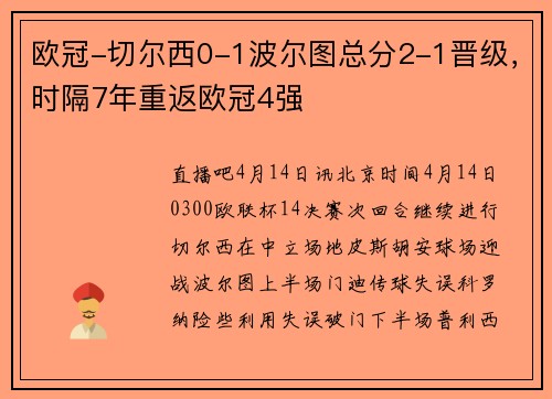 欧冠-切尔西0-1波尔图总分2-1晋级,时隔7年重返欧冠4强