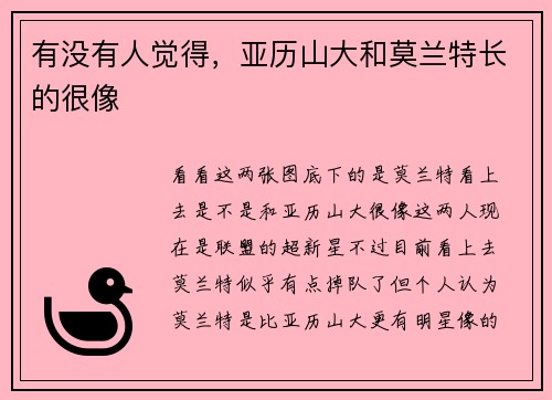 有没有人觉得，亚历山大和莫兰特长的很像