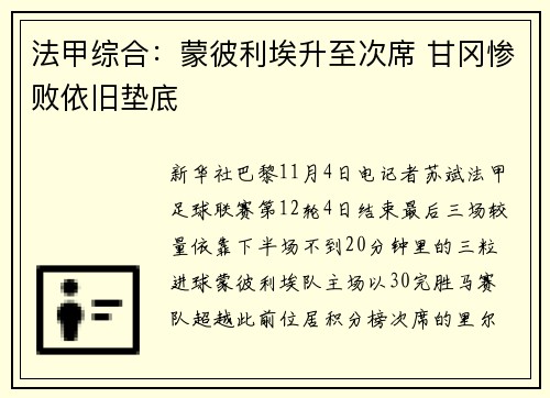 法甲综合：蒙彼利埃升至次席 甘冈惨败依旧垫底