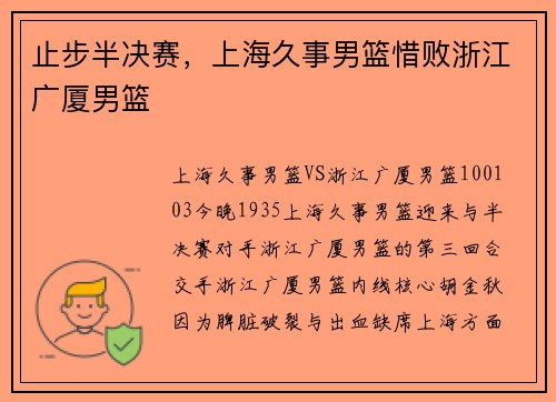 止步半决赛，上海久事男篮惜败浙江广厦男篮