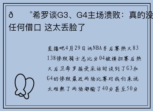 😰希罗谈G3、G4主场溃败：真的没有任何借口 这太丢脸了